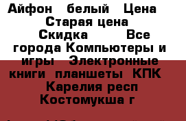 Айфон X белый › Цена ­ 25 500 › Старая цена ­ 69 000 › Скидка ­ 10 - Все города Компьютеры и игры » Электронные книги, планшеты, КПК   . Карелия респ.,Костомукша г.